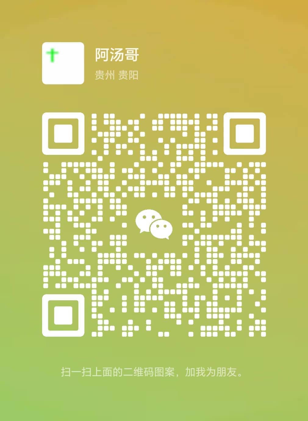 扫码加我